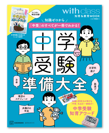 メディア情報】 with class MOOK「中学受験準備大全」ピコトレを紹介し